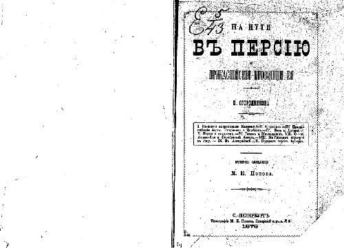 На пути в Персiю и прикаспийскiя провинцiя ея