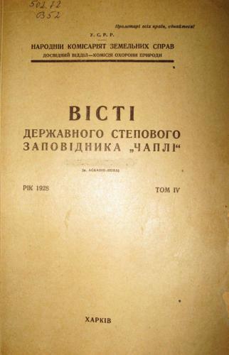 Про лісові насадження парків Заповідника Чаплі (Асканія-Нова)