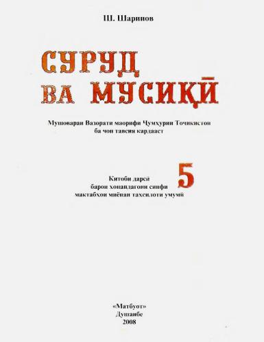 Суруд ва мусикӣ. Синфи 5