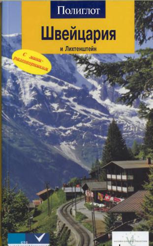 Швейцария и Лихтенштейн. Путеводитель с мини-разговорником