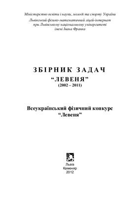 Всеукраїнський фізичний конкурс Левеня (2002-2011). Збірник задач