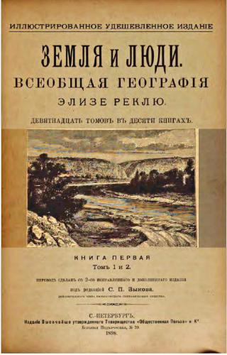 Земля и люди. Всеобщая географія. Кн 1., томъ 1 и 2