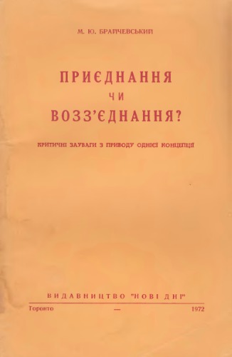 Приєднання чи возз'єднання? (критичні зауваги з приводу однієї концепції)