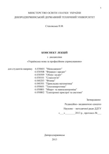 Конспект лекцій з курсу Українська мова за професійним спрямуванням