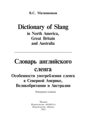 Dictionary of Slang in North America, Great Britain and Australia. Словарь английского сленга. Особенности употребления сленга в Северной Америке, Великобритании и Австралии