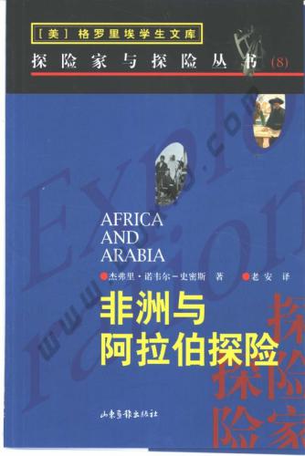 Africa and Arabia 非洲与阿拉伯探险. 