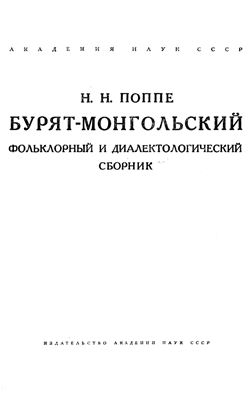 Бурят-монгольский фольклорный и диалектологический сборник