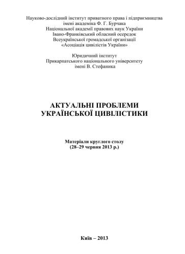 Актуальні проблеми української цивілістики