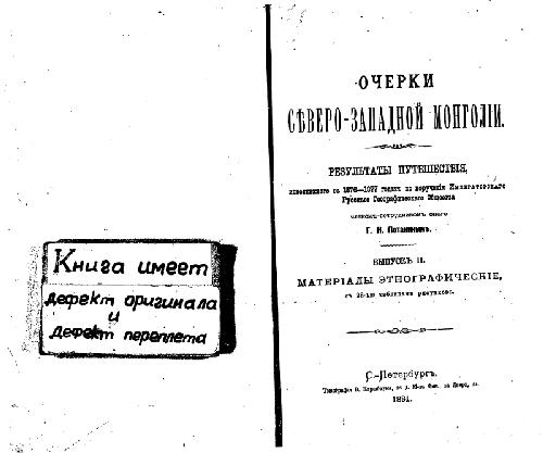 Очерки северо-западной Монголiи. Результаты путешествiя, исполненнаго в 1876-1877 годахъ. Матерiалы этнографическiе