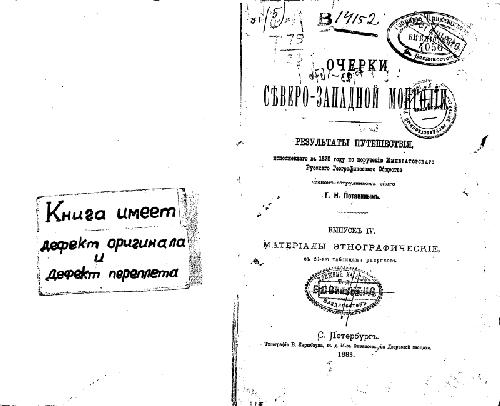 Очерки северо-западной Монголiи. Результаты путешествiя, исполненнаго в 1879 году. Матерiалы этнографическiе