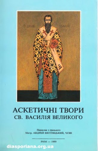 Василія Великого