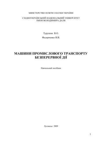 Машини промислового транспорту безперервної дії