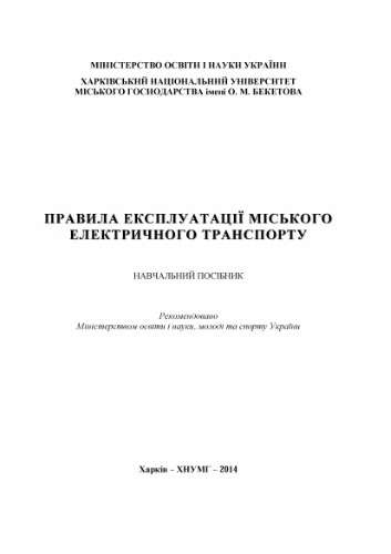 Правила експлуатації міського електричного транспорту