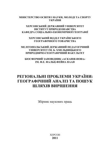 Регіональні проблеми України: Географічний аналіз та пошук шляхів вирішення