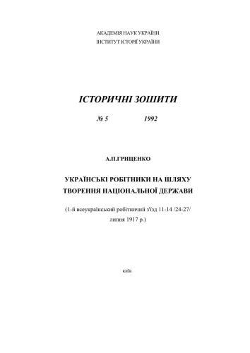 Українські робітники на шляху творення національної держави (1-й всеукраїнський робітничий з'їзд 11-14 (24-27) липня 1917 р.)