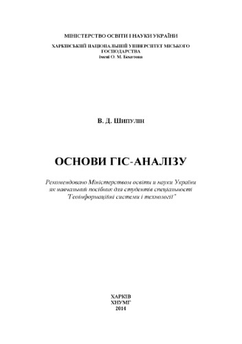 Основи ГІС-аналізу