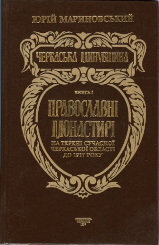 Черкаська минувшина. Книга перша: Православні монастирі на терені Черкаської області до 1917 року