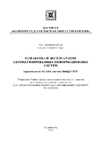 Разработка и эксплуатация автоматизированных информационных систем Практикум по SCADA-системе Bridge VIEW