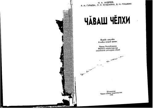 Учебник чувашского языка для 6 класса русской школы