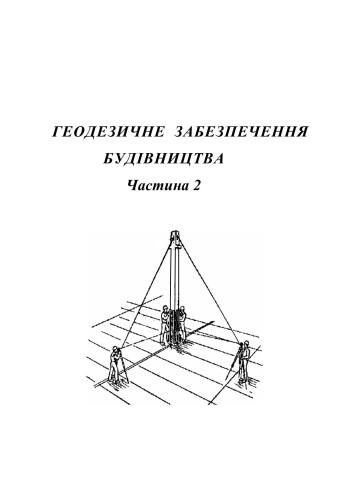 Геодезичне забезпечення будівництва. Частина 2