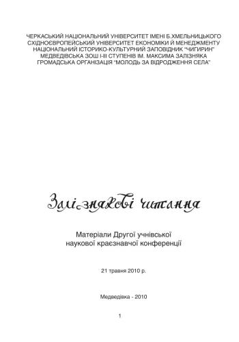 Залізнякові читання: матеріали Другої учнівської наукової краєзнавчої конференції