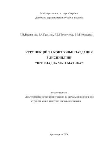 Курс лекцій та контрольні завдання з дисципліни Прикладна математика