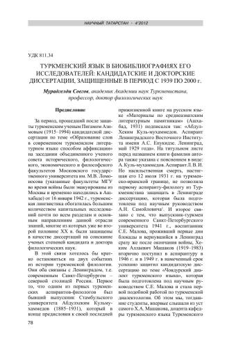 Туркменский язык в биобиблиографиях его исследователей: кандидатские и докторские диссертации, защищённые в период с 1939 по 2000 г