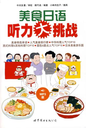 美食日语听力大挑战