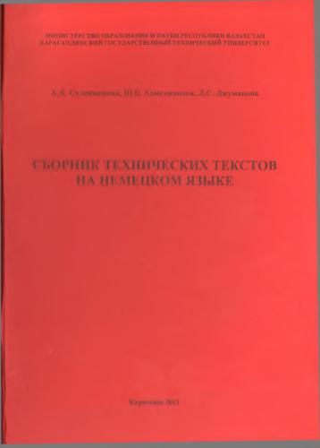 Сборник технических текстов на немецком языке