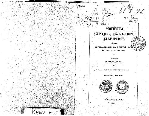 Монеты джучидовъ, джагатаидовъ, джелаиридовъ и другiя, обращавшiяся въ Золотой Орде въ эпоху Тохтамыша