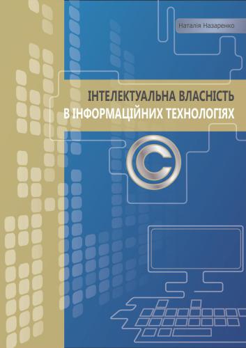 Інтелектуальна власність в інформаційних технологіях