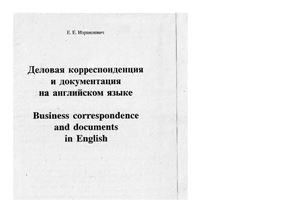 Деловая корреспонденция и документация на английском языке