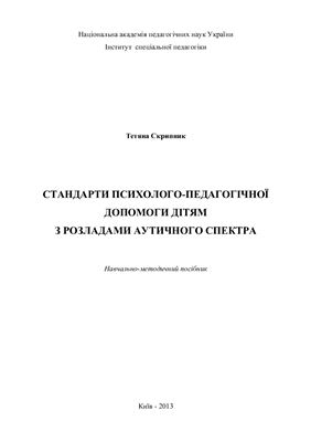 Стандарти психолого-педагогічної допомоги дітям з розладами аутичного спектра