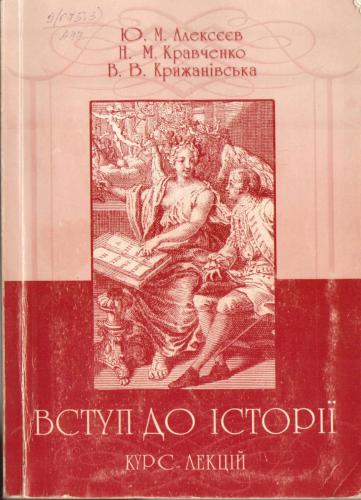 Вступ до історії. Курс лекцій