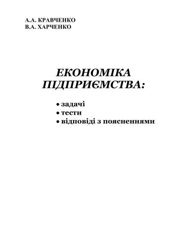 Економіка підприємства: задачі, тести, відповіді з поясненнями