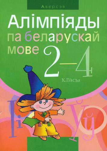 Алімпіяды па беларускай мове. 2 - 4 класы