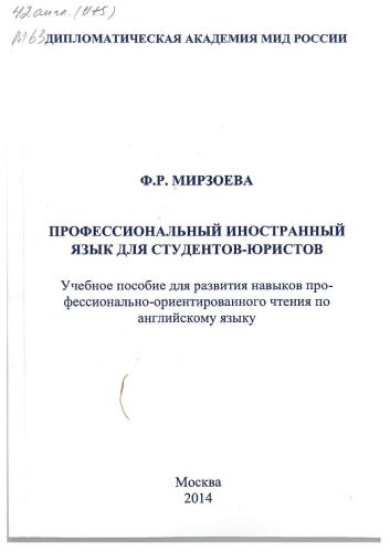 Профессиональный иностранный язык для студентов-юристов