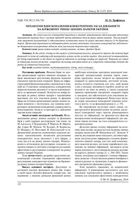 Механізми вдосконалення конкурентних засад діяльності на біржовому ринку цінних паперів України