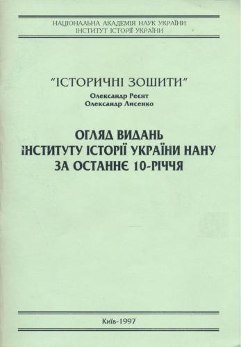 Історичні зошити (огляд видань Інституту історії України НАНУ за останнє 10-річчя)