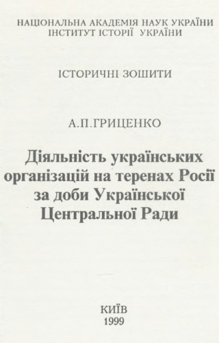 Діяльність українських організацій на теренах Росії за доби Української Центральної Ради