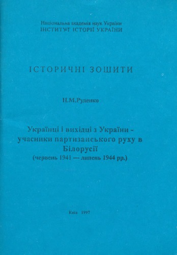 Українці і вихідці з України - учасники партизанського руху в Білорусії (червень 1941 - липень 1944 рр.)