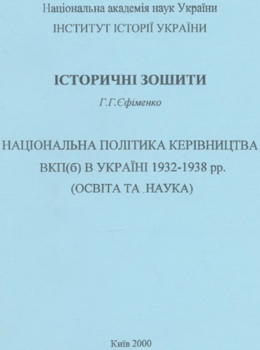 Національна політика керівництва ВКП(б) в Україні 1932-1938 рр. (освіта та наука)