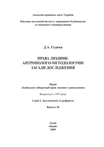 Права людини: антрополого-методологічні засади дослідження