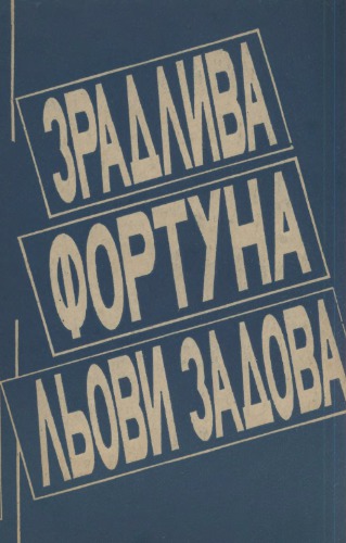 Зрадлива фортуна Льови Задова