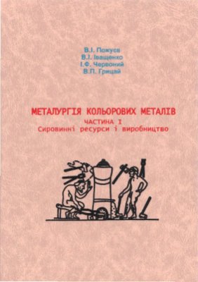 Металургія кольорових металів. Частина 1. Сировинні ресурси і виробництво