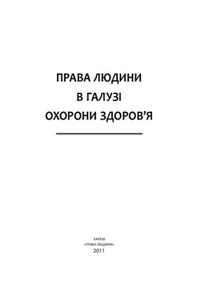 Права людини в галузі охорони здоров’я