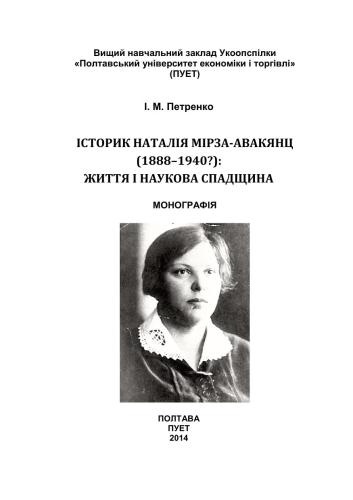 Історик Наталія Мірза-Авакянц (1888-1940?): життя і наукова спадщина