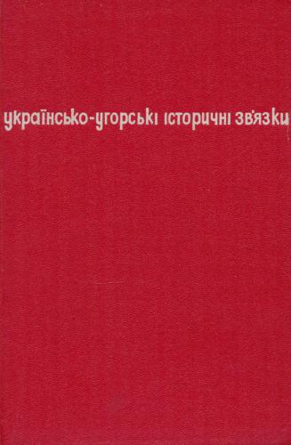 Українсько-угорські історичні зв’язки