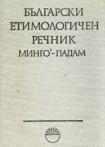 Български етимологичен речник. Том IV (Минго-Падам)