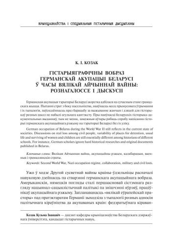 Гістарыяграфічны вобраз германскай акупацыі Беларусі ў часы Вялікай Айчыннай вайны: рознагалоссе і дыскусіі